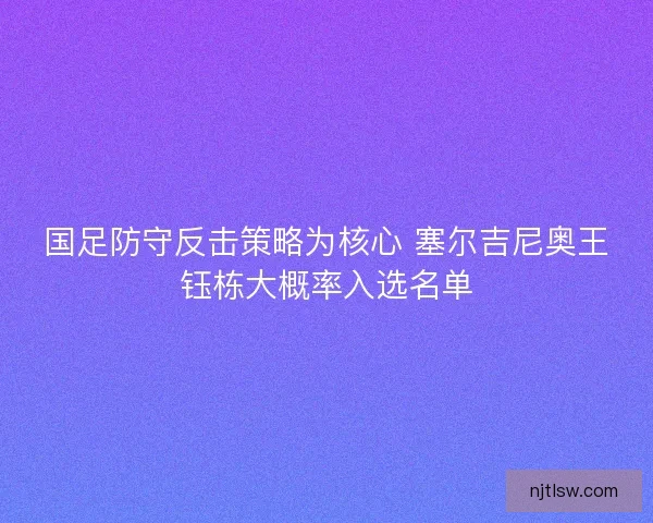 国足防守反击策略为核心 塞尔吉尼奥王钰栋大概率入选名单