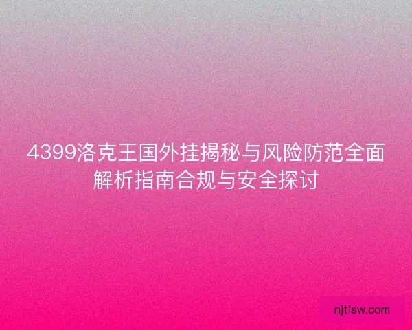 4399洛克王国外挂揭秘与风险防范全面解析指南合规与安全探讨